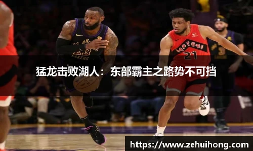 猛龙击败湖人：东部霸主之路势不可挡