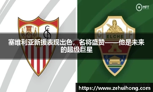 塞维利亚新援表现出色，名将盛赞——他是未来的超级巨星