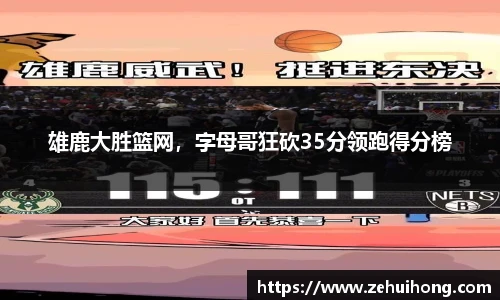 雄鹿大胜篮网，字母哥狂砍35分领跑得分榜