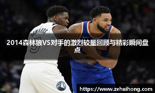 2014森林狼VS对手的激烈较量回顾与精彩瞬间盘点
