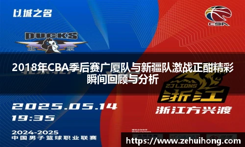2018年CBA季后赛广厦队与新疆队激战正酣精彩瞬间回顾与分析