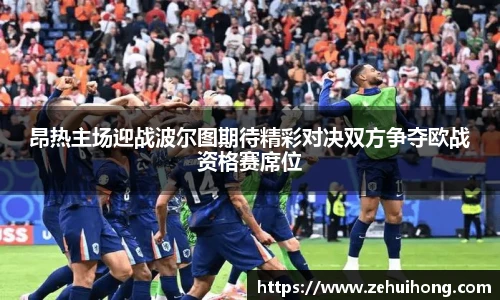 昂热主场迎战波尔图期待精彩对决双方争夺欧战资格赛席位