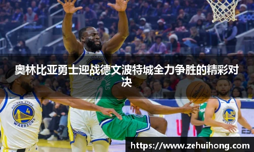 奥林比亚勇士迎战德文波特城全力争胜的精彩对决