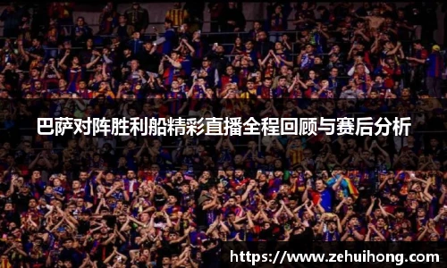 巴萨对阵胜利船精彩直播全程回顾与赛后分析