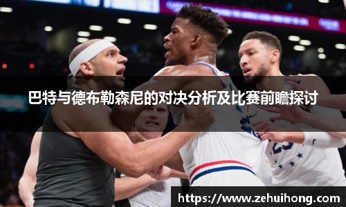 巴特与德布勒森尼的对决分析及比赛前瞻探讨
