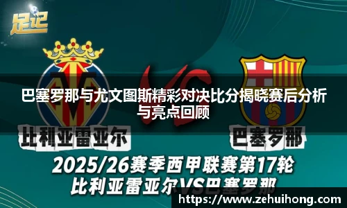 巴塞罗那与尤文图斯精彩对决比分揭晓赛后分析与亮点回顾