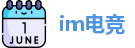 im电竞首页